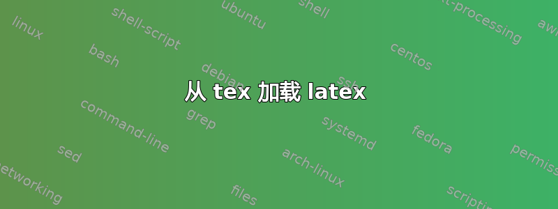 从 tex 加载 latex