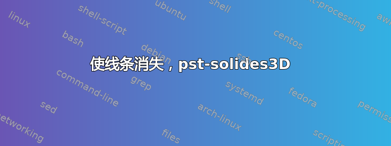 使线条消失，pst-solides3D 