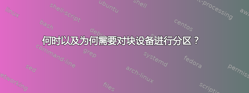 何时以及为何需要对块设备进行分区？ 