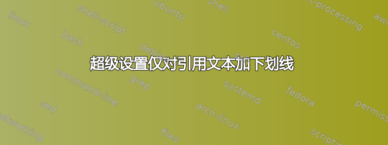 超级设置仅对引用文本加下划线