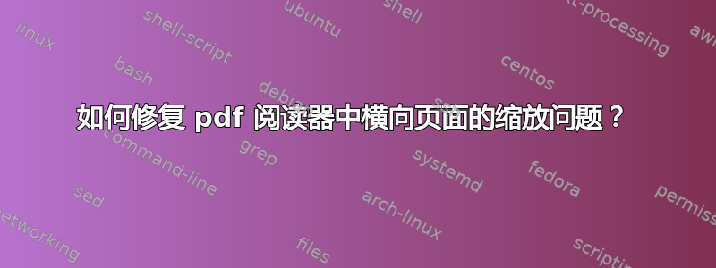 如何修复 pdf 阅读器中横向页面的缩放问题？