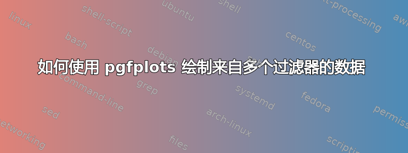 如何使用 pgfplots 绘制来自多个过滤器的数据