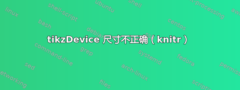 tikzDevice 尺寸不正确（knitr）