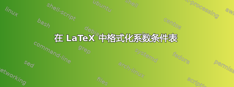 在 LaTeX 中格式化系数条件表