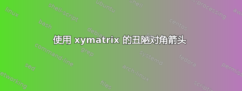 使用 xymatrix 的丑陋对角箭头