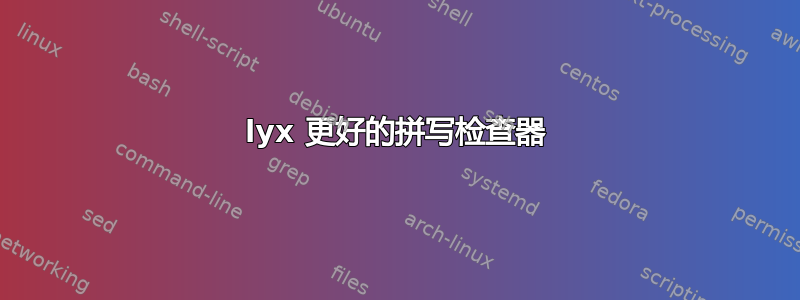 lyx 更好的拼写检查器