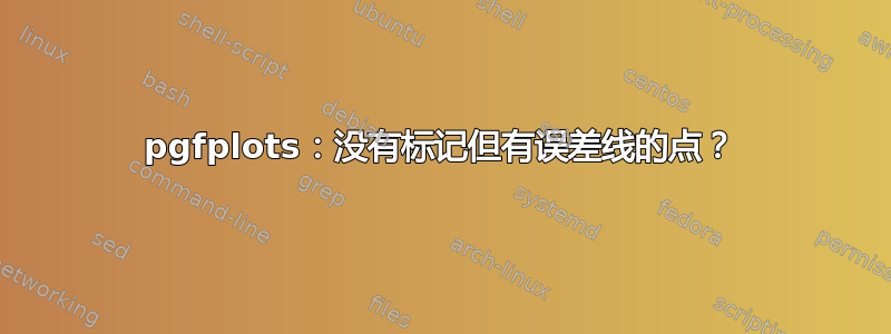 pgfplots：没有标记但有误差线的点？