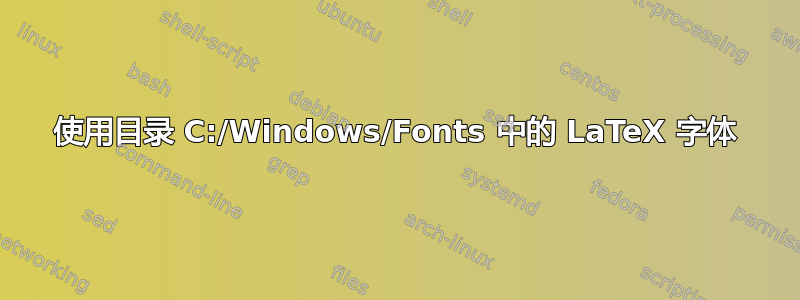 使用目录 C:/Windows/Fonts 中的 LaTeX 字体