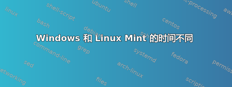 Windows 和 Linux Mint 的时间不同