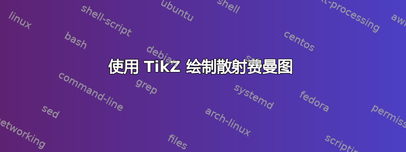 使用 TikZ 绘制散射费曼图