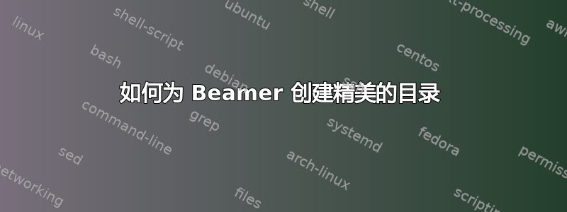 如何为 Beamer 创建精美的目录