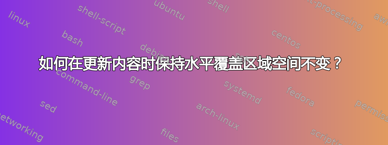 如何在更新内容时保持水平覆盖区域空间不变？