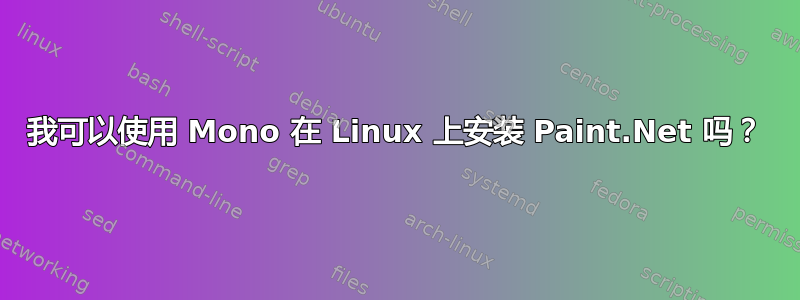 我可以使用 Mono 在 Linux 上安装 Paint.Net 吗？