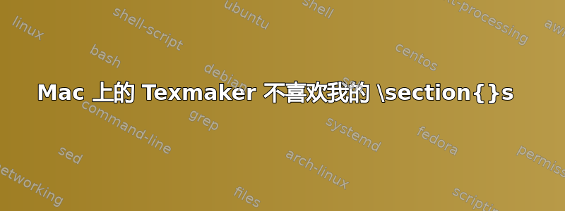 Mac 上的 Texmaker 不喜欢我的 \section{}s 