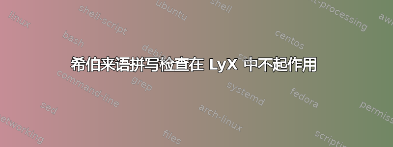 希伯来语拼写检查在 LyX 中不起作用