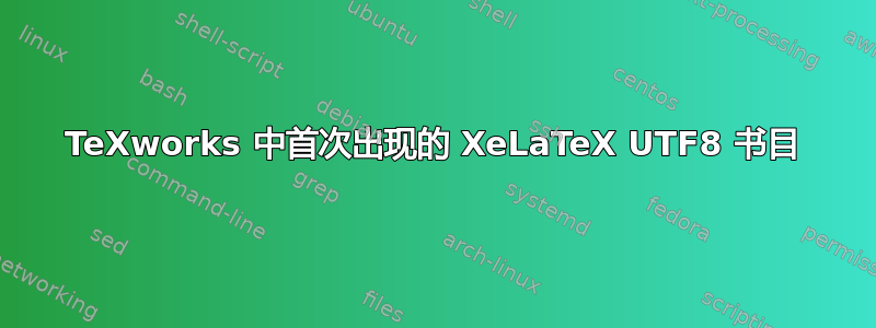 TeXworks 中首次出现的 XeLaTeX UTF8 书目