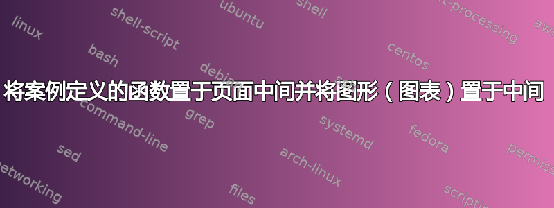 将案例定义的函数置于页面中间并将图形（图表）置于中间