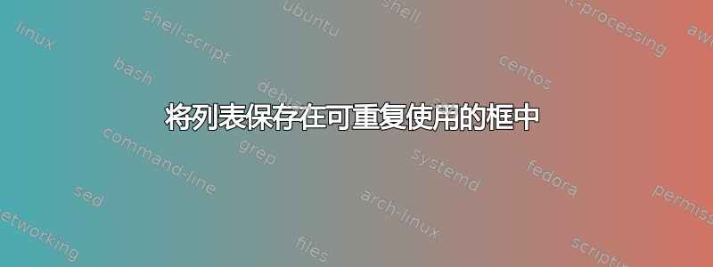 将列表保存在可重复使用的框中