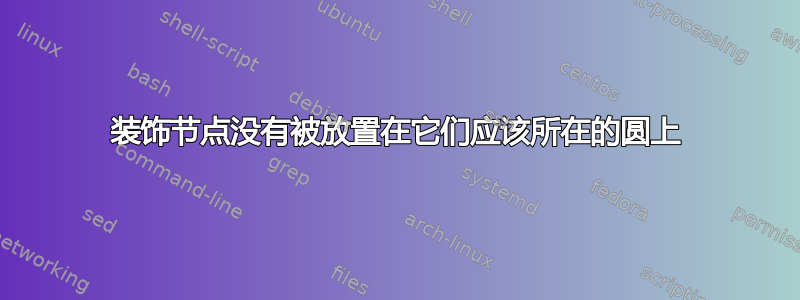 装饰节点没有被放置在它们应该所在的圆上