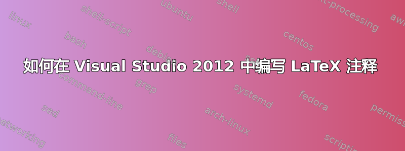 如何在 Visual Studio 2012 中编写 LaTeX 注释