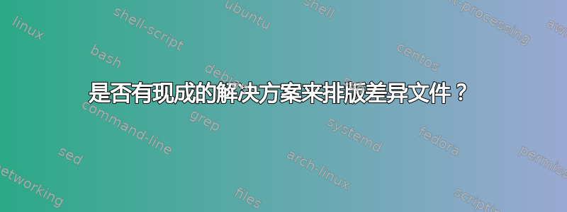 是否有现成的解决方案来排版差异文件？