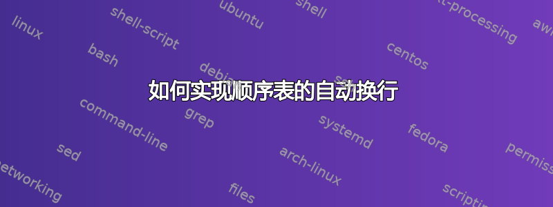 如何实现顺序表的自动换行