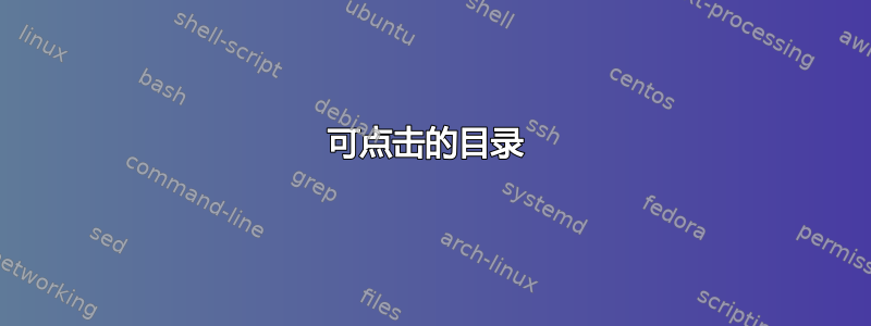 可点击的目录 