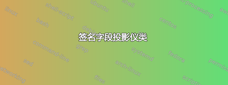 签名字段投影仪类