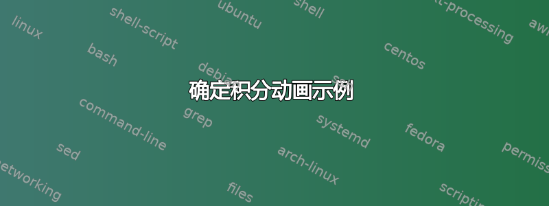 确定积分动画示例