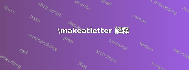 \makeatletter 解释