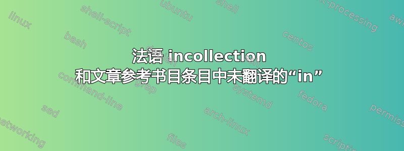 法语 incollection 和文章参考书目条目中未翻译的“in”