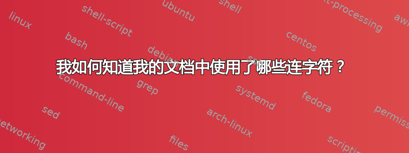 我如何知道我的文档中使用了哪些连字符？