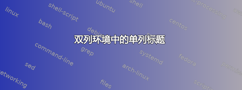 双列环境中的单列标题