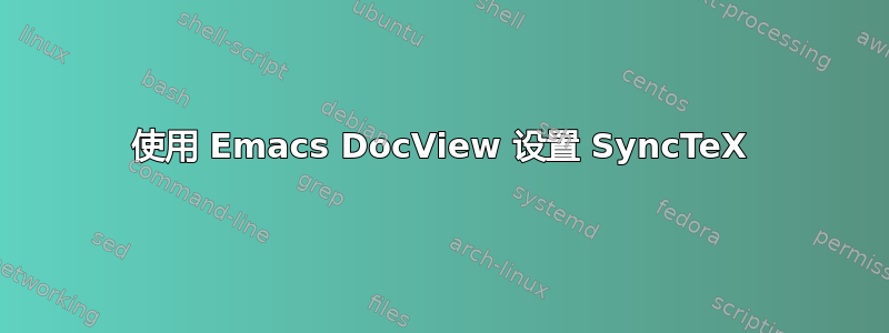 使用 Emacs DocView 设置 SyncTeX