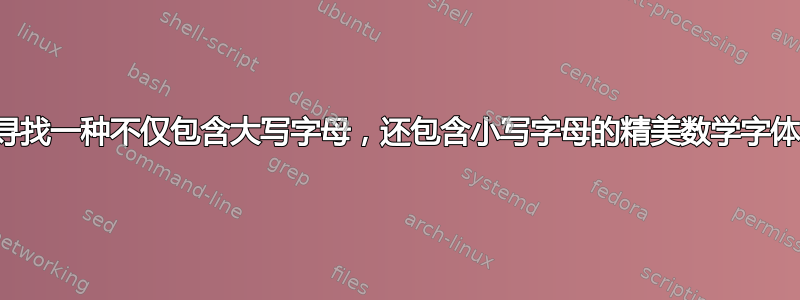 寻找一种不仅包含大写字母，还包含小写字母的精美数学字体