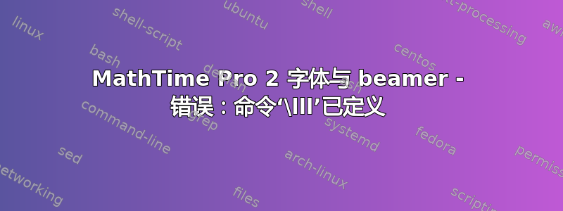 MathTime Pro 2 字体与 beamer - 错误：命令‘\lll’已定义