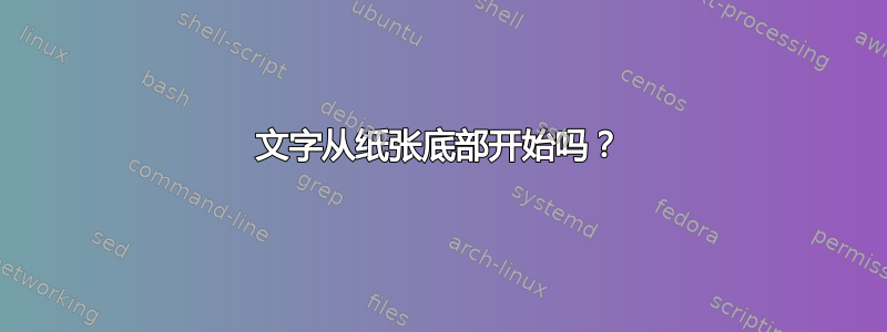 文字从纸张底部开始吗？