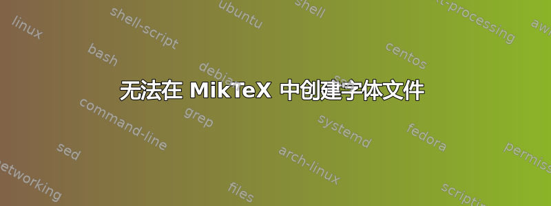 无法在 MikTeX 中创建字体文件