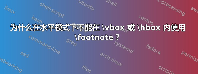 为什么在水平模式下不能在 \vbox 或 \hbox 内使用 \footnote？