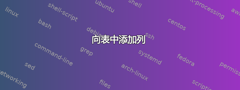 向表中添加列