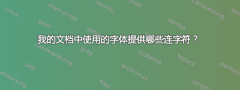 我的文档中使用的字体提供哪些连字符？