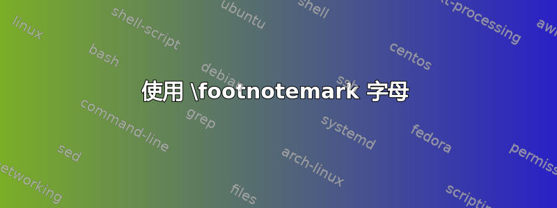 使用 \footnotemark 字母