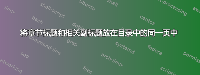 将章节标题和相关副标题放在目录中的同一页中