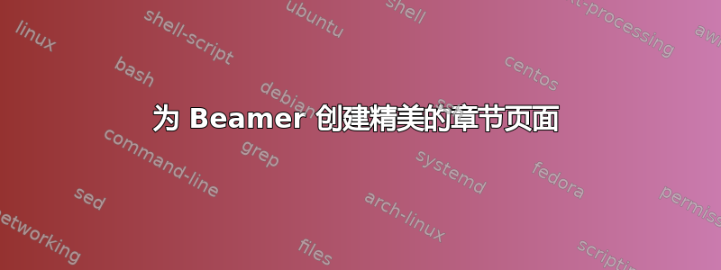 为 Beamer 创建精美的章节页面