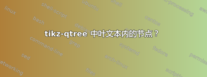 tikz-qtree 中叶文本内的节点？