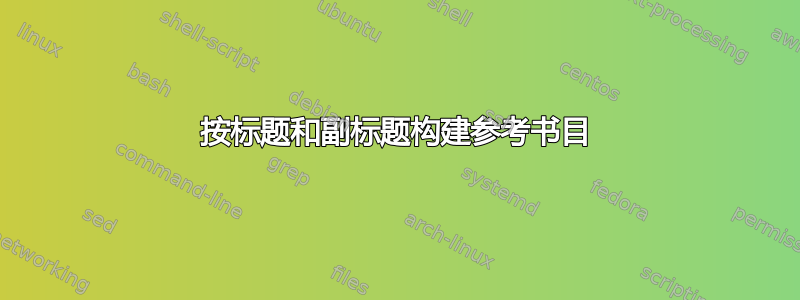 按标题和副标题构建参考书目