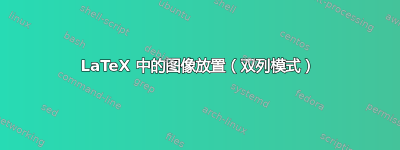 LaTeX 中的图像放置（双列模式）