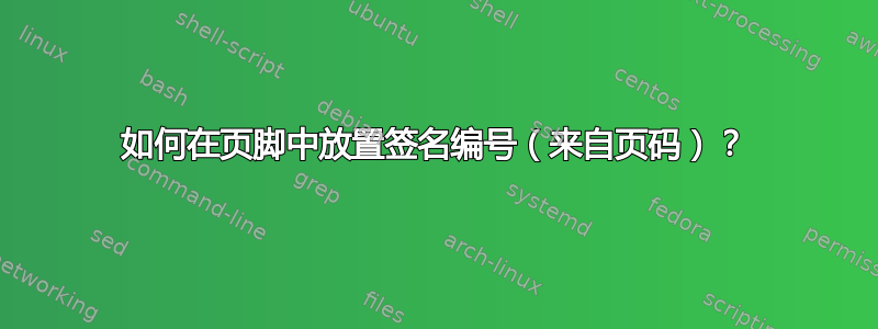 如何在页脚中放置签名编号（来自页码）？