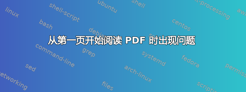 从第一页开始阅读 PDF 时出现问题