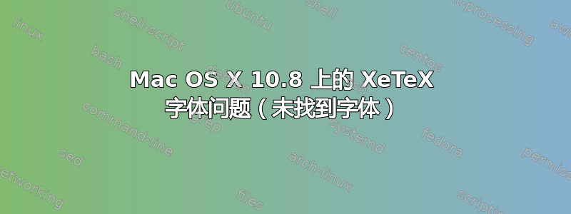 Mac OS X 10.8 上的 XeTeX 字体问题（未找到字体）